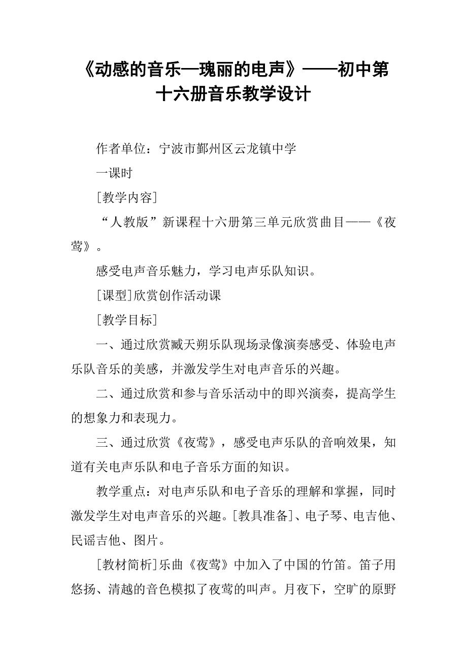 《动感的音乐—瑰丽的电声》——初中第十六册音乐教学设计_第1页