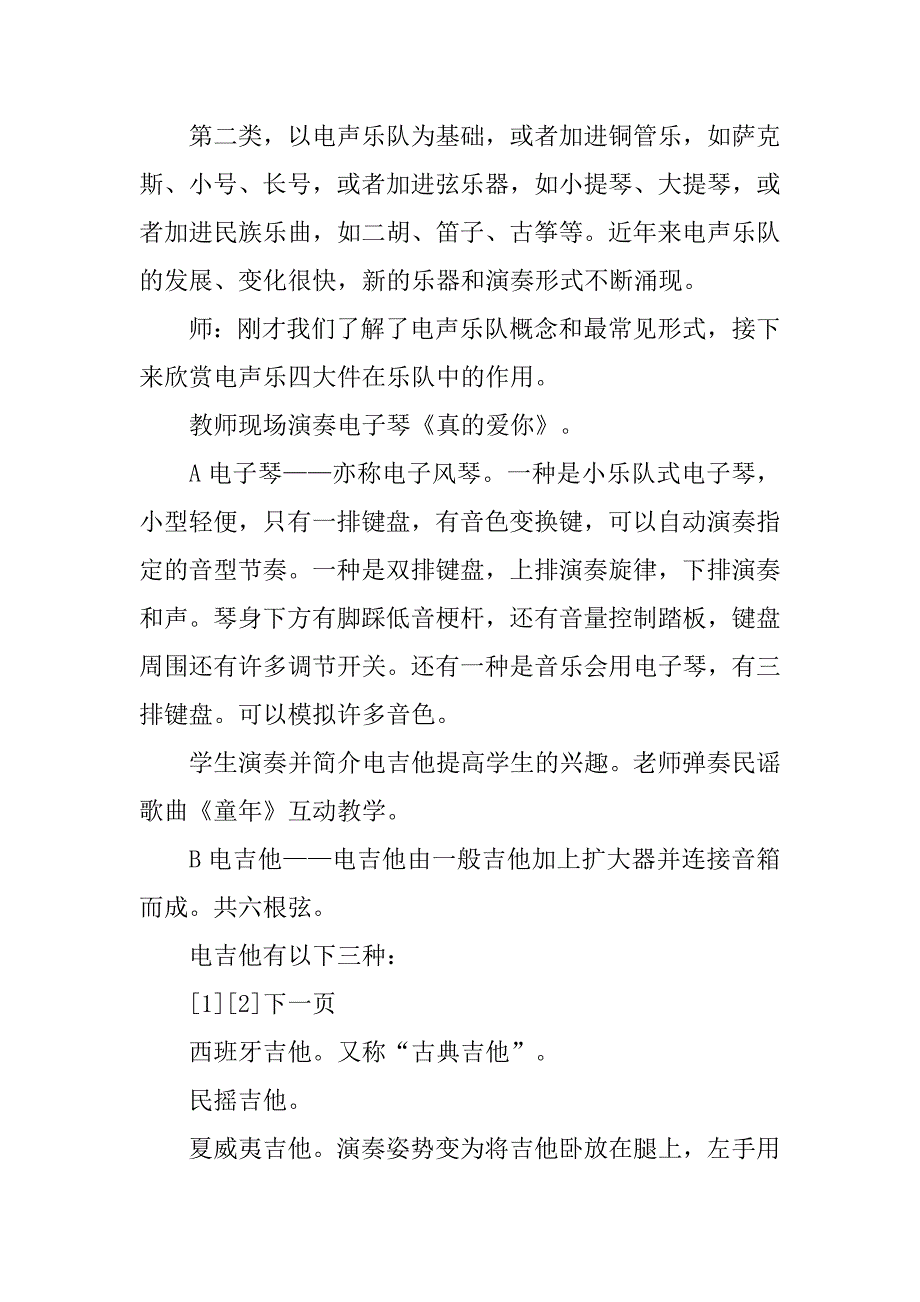 《动感的音乐—瑰丽的电声》——初中第十六册音乐教学设计_第4页