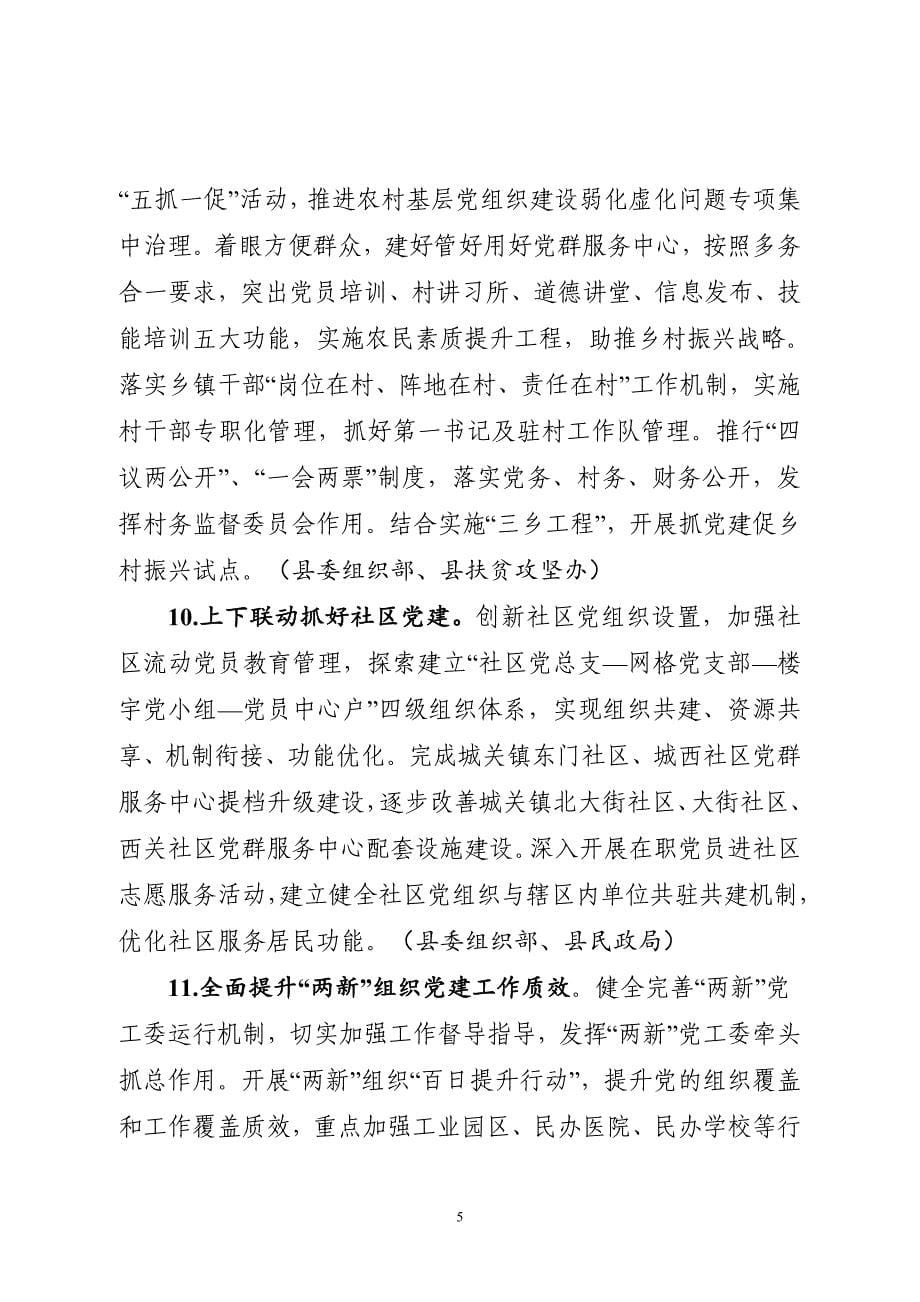20180316年县委党建工作要点_第5页