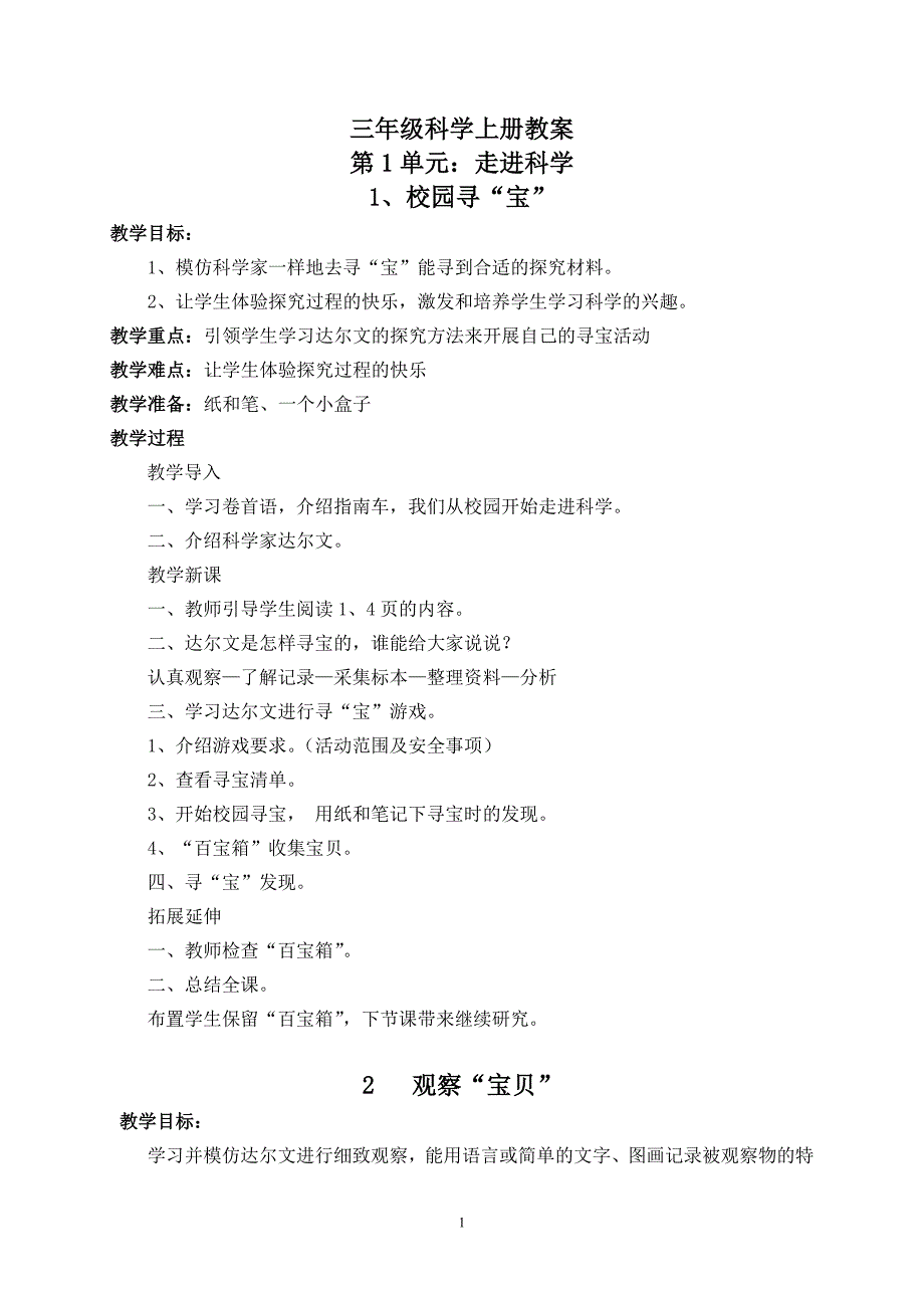 湘教版小学三年级上册科学教案　全册_第1页