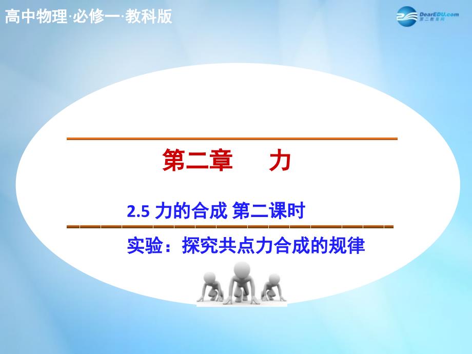 2014-2015高中物理2.5力的合成（第2课时）课件教科版必修_第1页