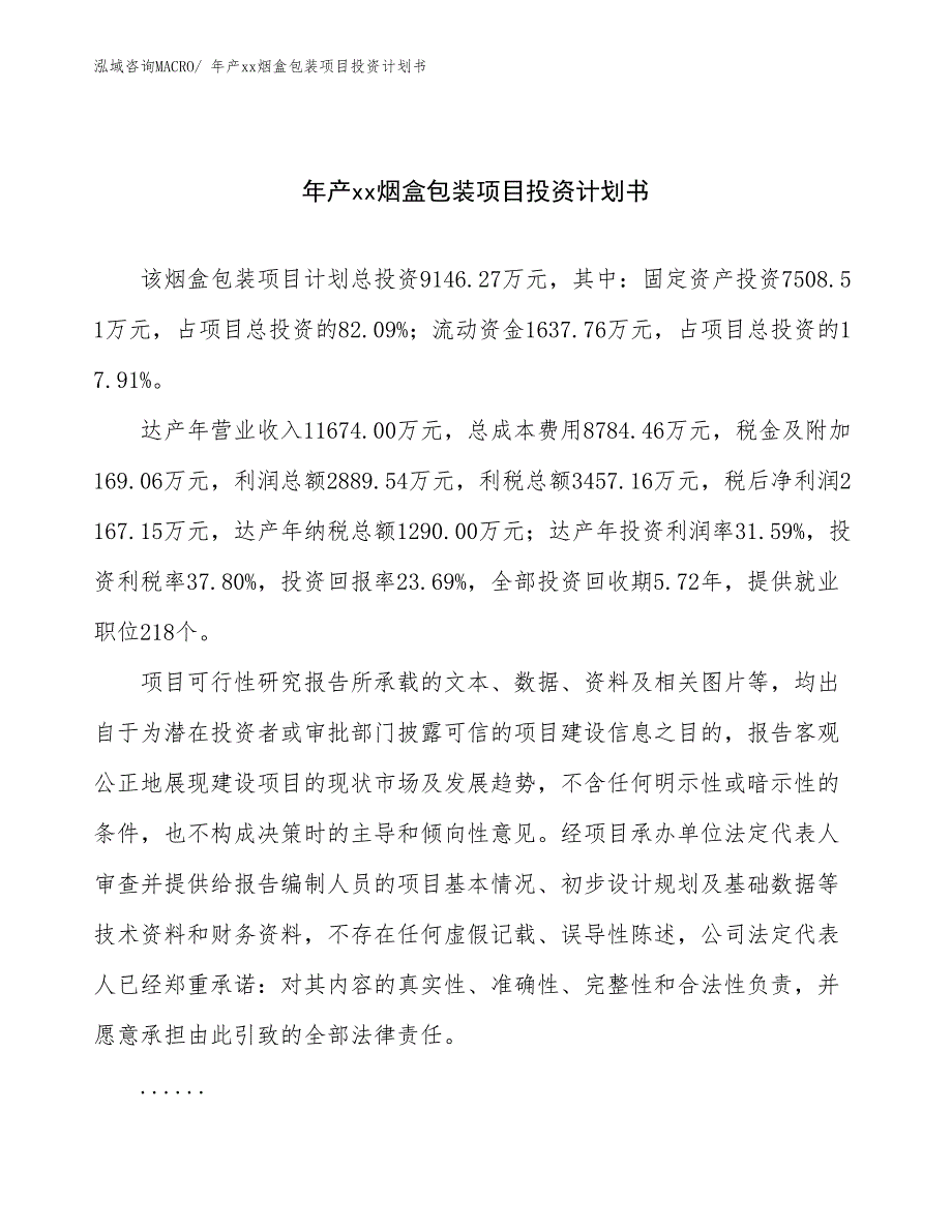 年产xx烟盒包装项目投资计划书_第1页