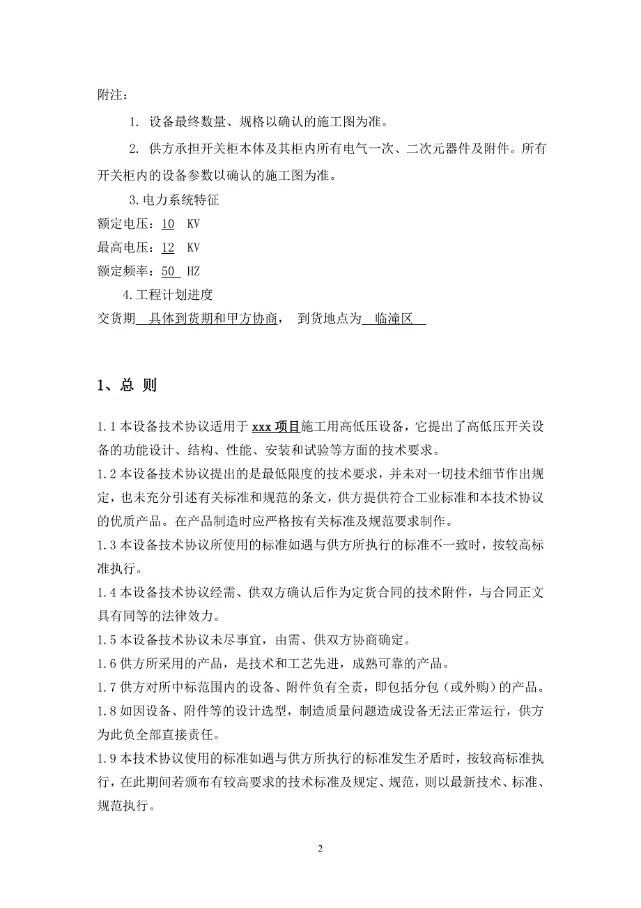 xxx配电工程技术协议_第4页