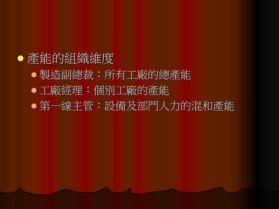 产能分析步骤-生产部策略性产能管理_第4页