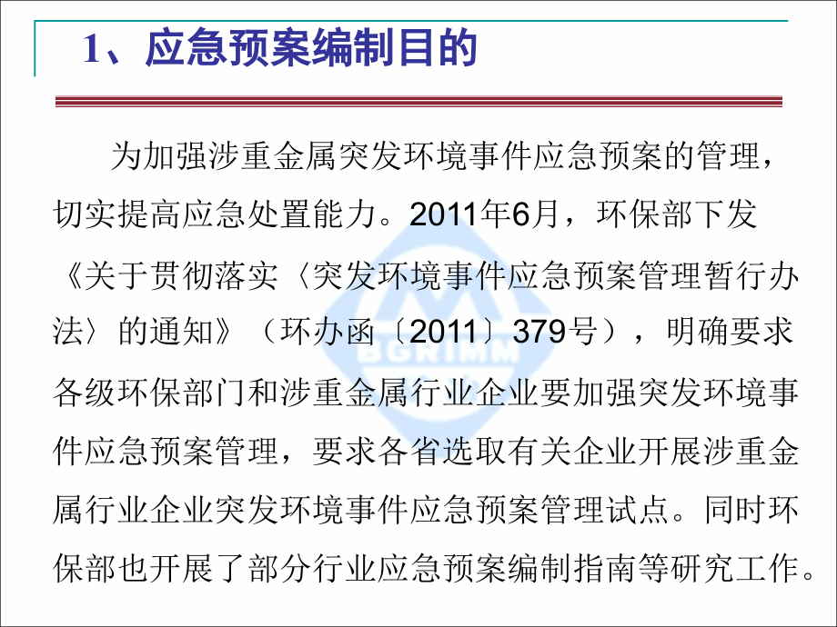 企业环境应急预案技术要点分析12_第4页