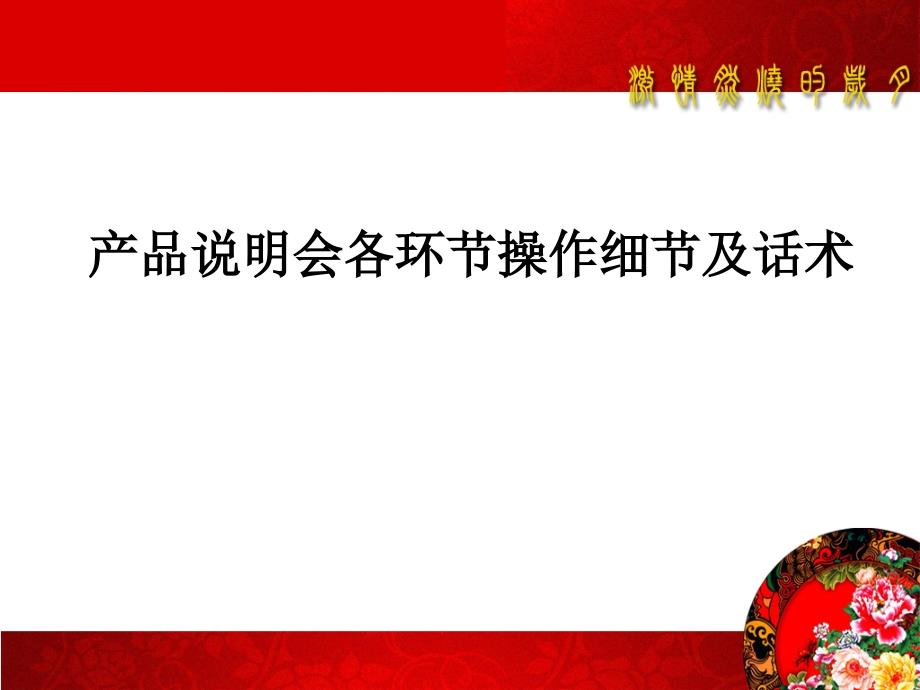 产品说明会各环节操作细节及话术-保险营销销售产品商品说明会服务节vip客户答谢会创业说明会启动会早会晨会夕会ppt幻灯片投影片培训课件专题材料素材_第1页