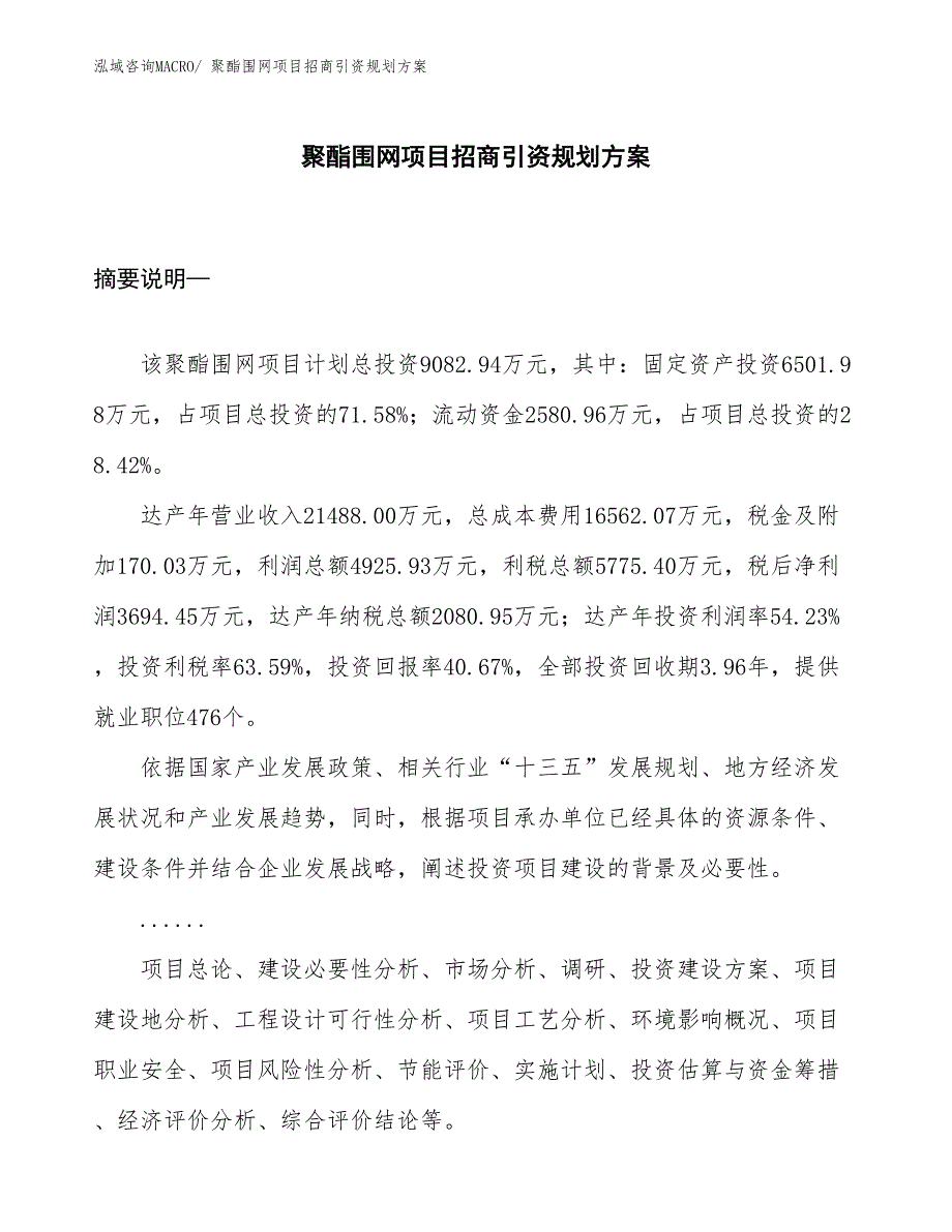 聚酯围网项目招商引资规划方案_第1页