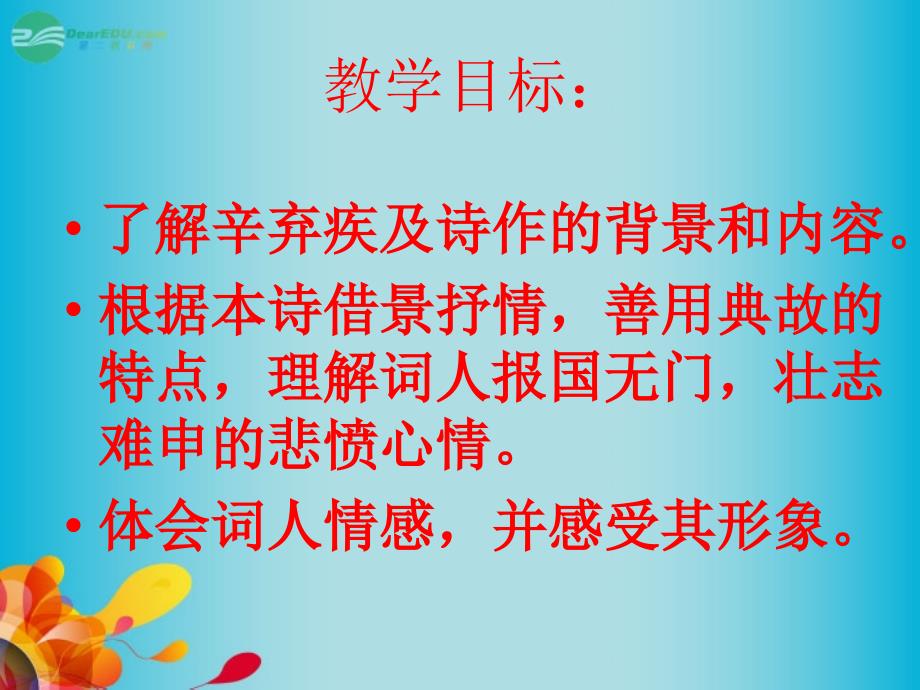 2013高中语文水龙吟登建康赏心亭课件新人教版必修_第3页