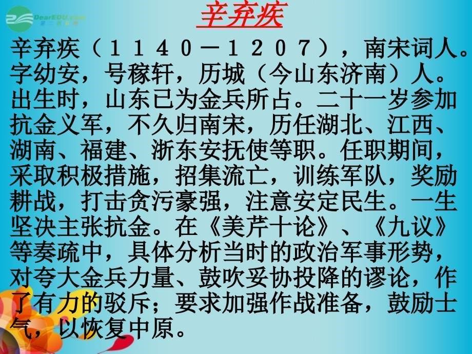 2013高中语文水龙吟登建康赏心亭课件新人教版必修_第5页