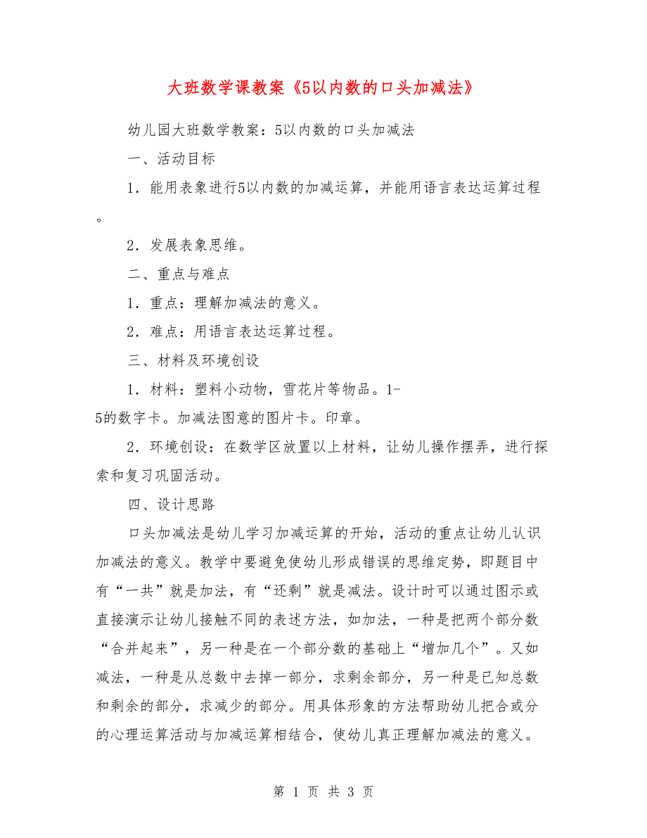 大班数学课教案《5以内数的口头加减法》_0_第1页