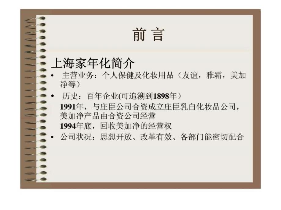 上海家化有限公司：美加净品牌案例分析_第3页