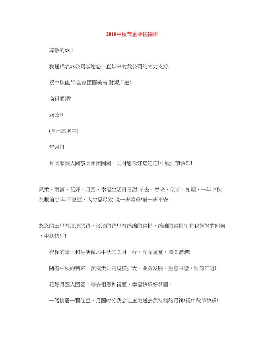 2018中秋节企业祝福语_第1页