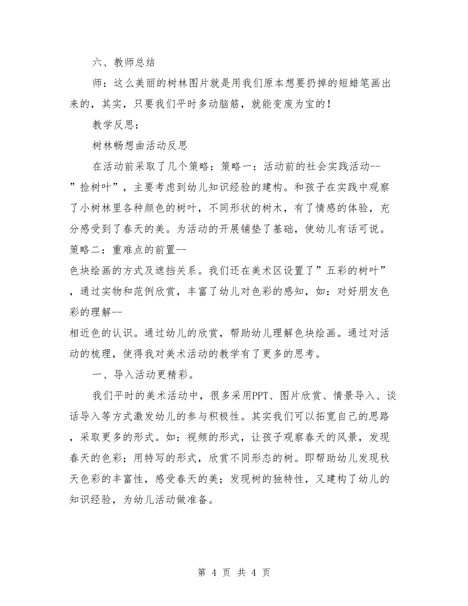 大班上学期美术教案及反思《春天的树林》_第4页