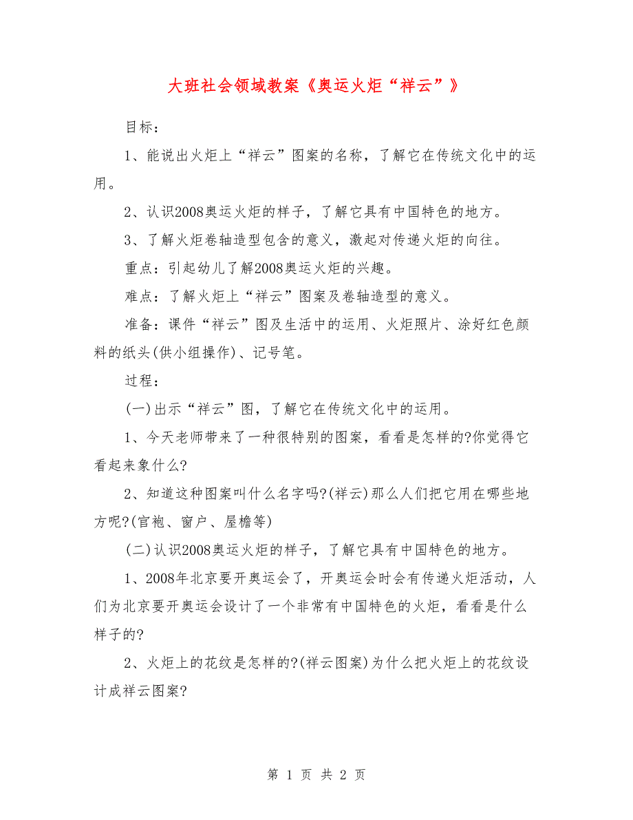 大班社会领域教案《奥运火炬“祥云”》_第1页