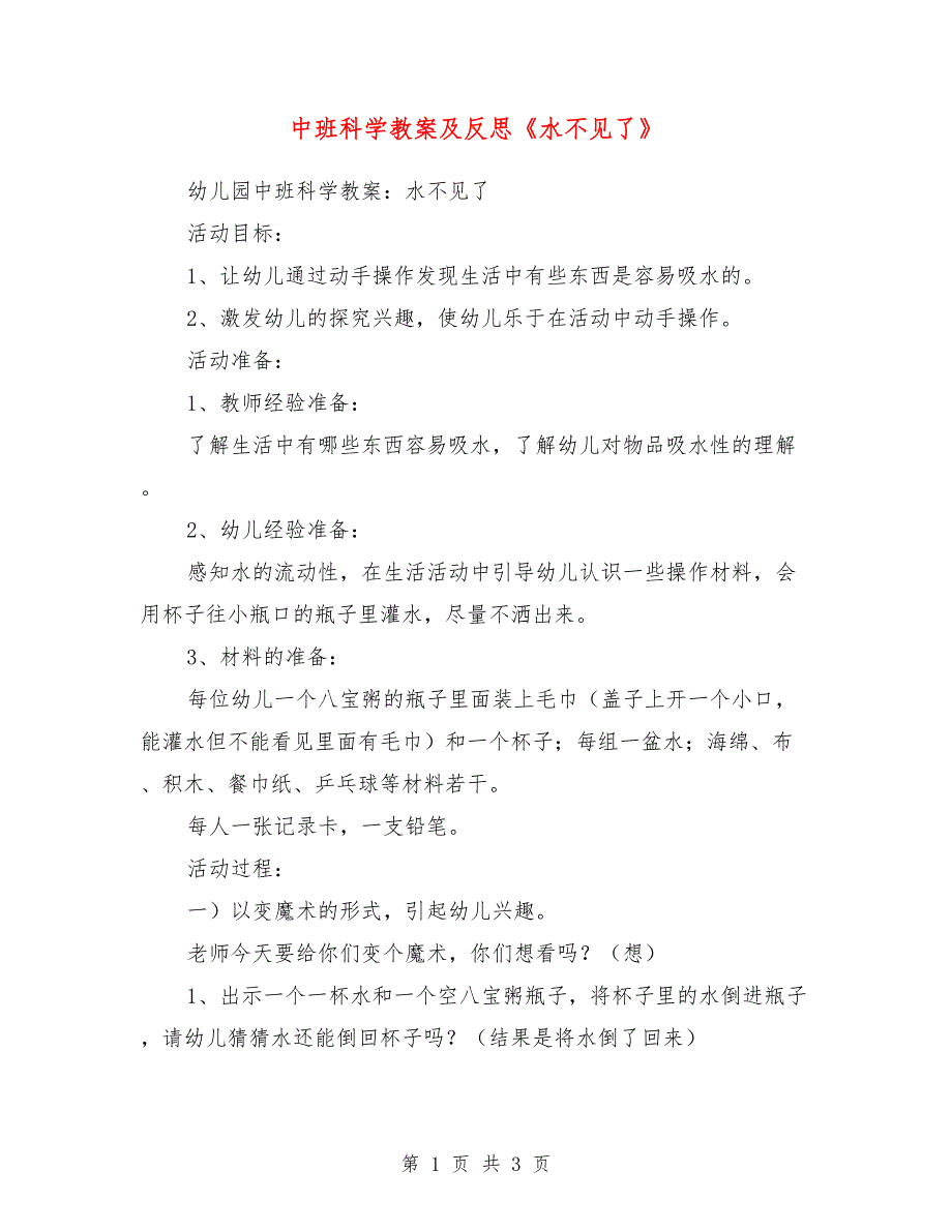 中班科学教案及反思《水不见了》_第1页