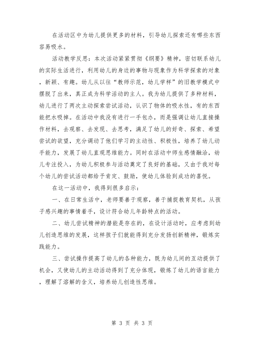 中班科学教案及反思《水不见了》_第3页