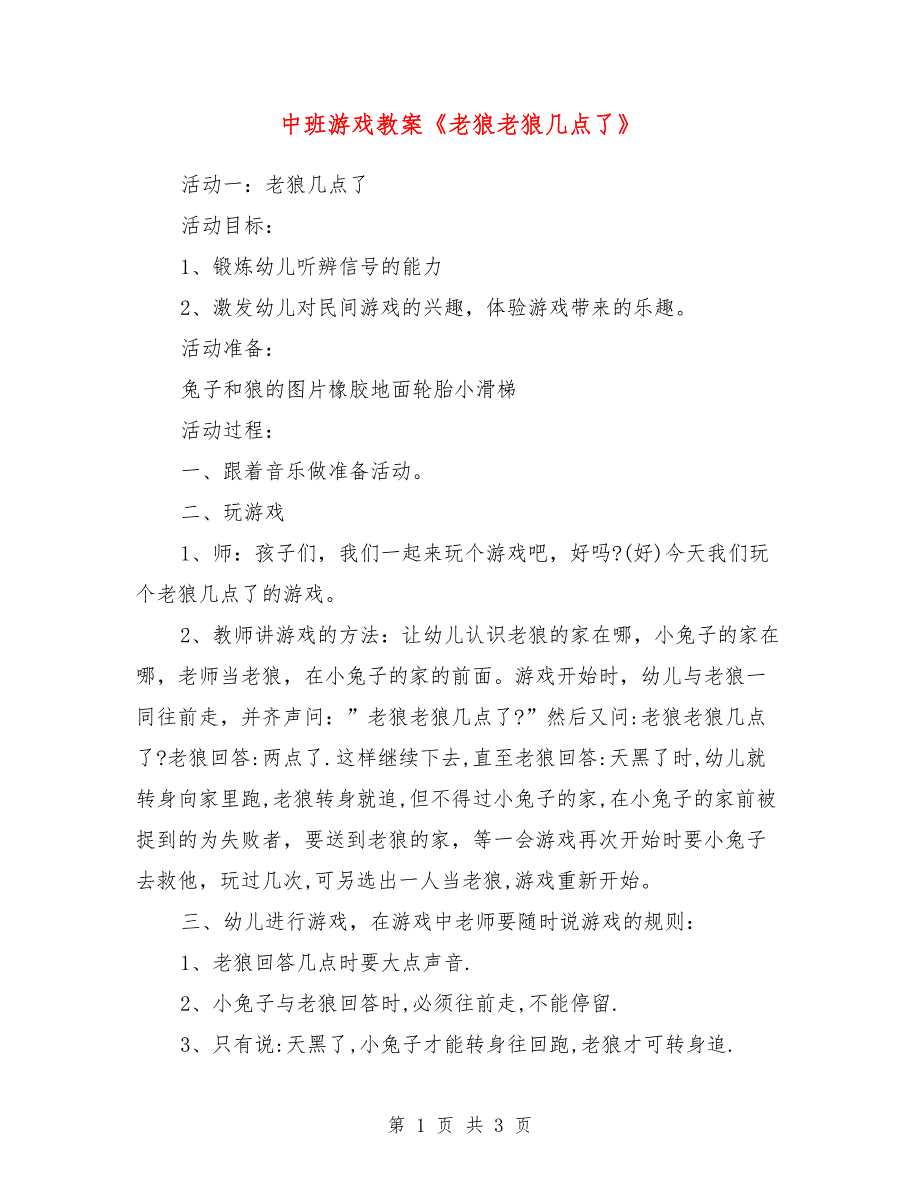 中班游戏教案《老狼老狼几点了》_第1页