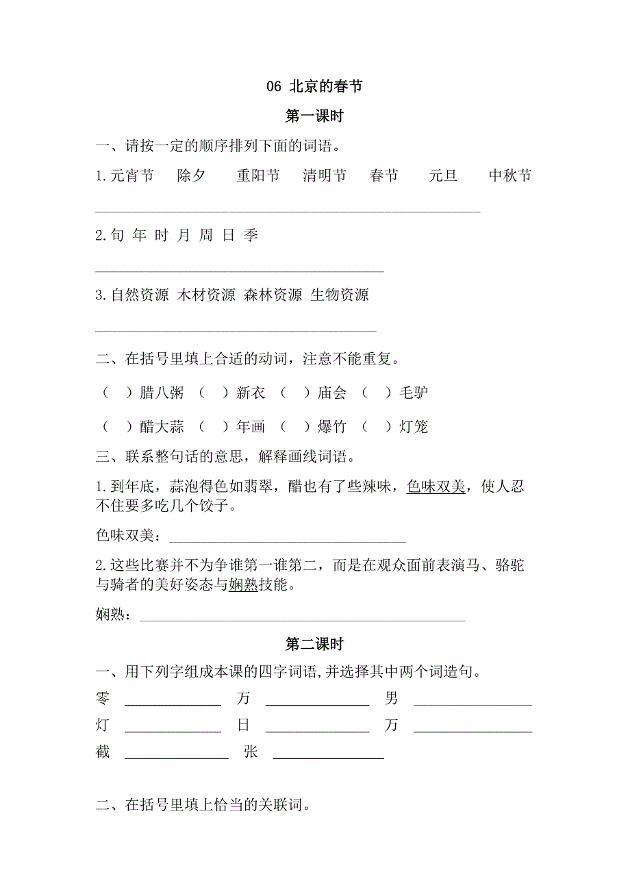 小学语文单元课时训练：6-北京的春节_第1页