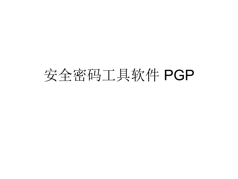 三级网络安全密码工具软件pgp_第1页