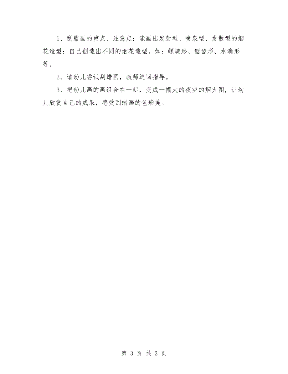 大班美术教育教案《烟花造型—刮蜡画》_第3页