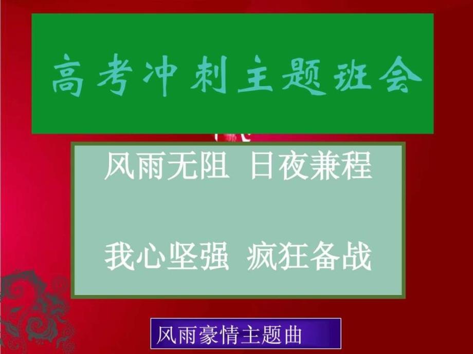 经典高考冲刺主题班会_第1页