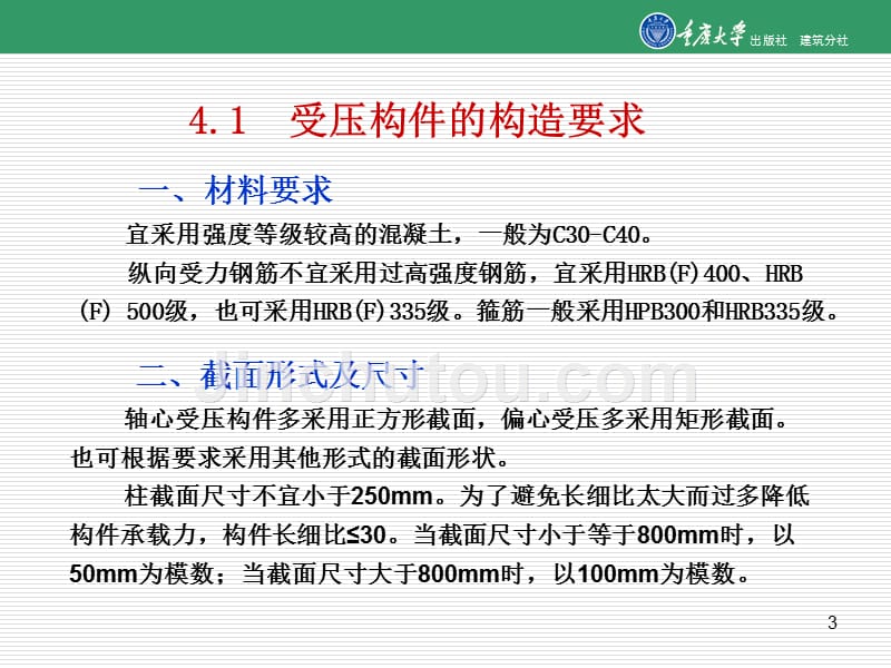 建筑结构基础第4章混凝土受压构件_第3页