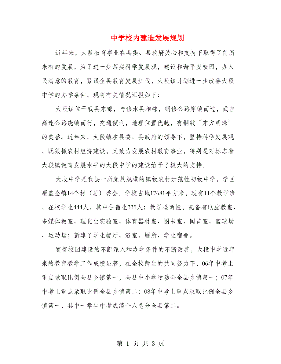 中学校内建造发展规划_第1页