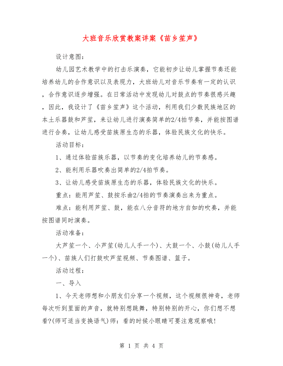 大班音乐欣赏教案详案《苗乡笙声》_第1页