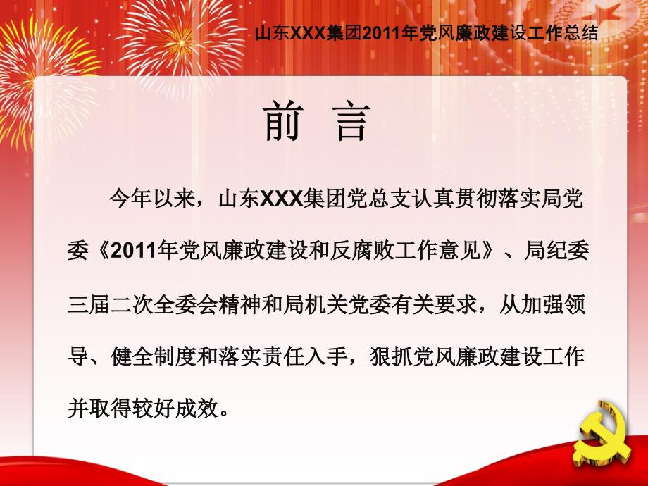 山东集团2011年党风廉政建设工作总结_第3页