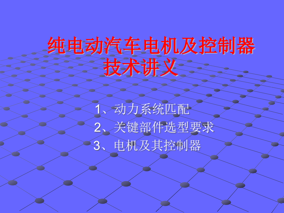 宇通纯电动汽车电机及其控制器技术培训讲义重点_第1页