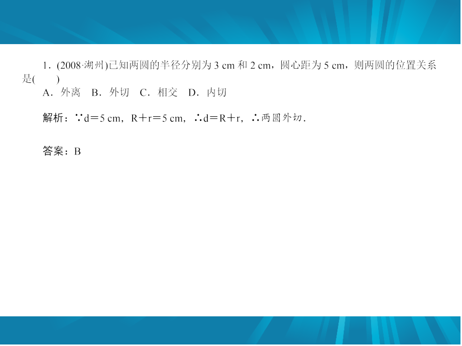 2012届中考数学复习课件：第6章圆第2讲　点、直线、圆与圆的位置关系_第3页