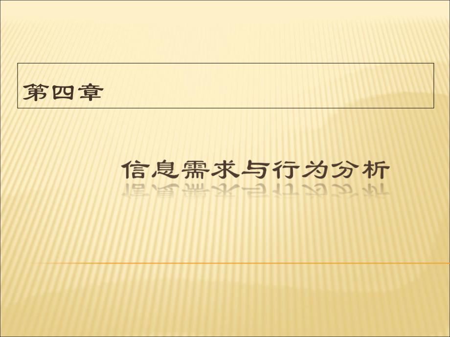 信息资源与服务第四章用户信息需求与行为分析_第1页