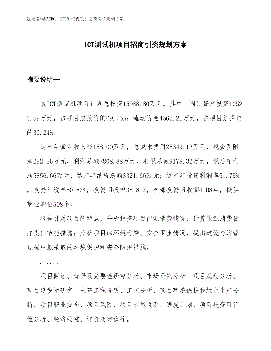 ICT测试机项目招商引资规划方案_第1页