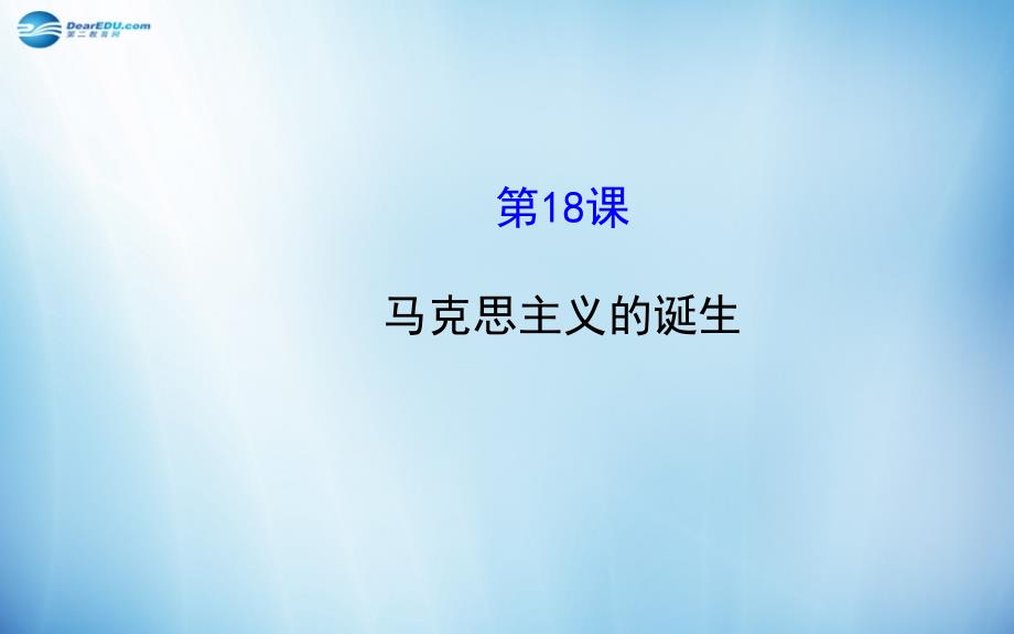 2014年秋高中历史5.18马克思主义的诞生课件新人教版必修_第1页