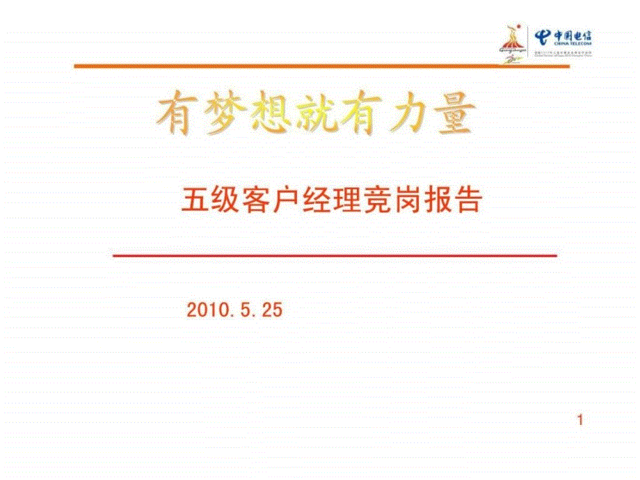 中国电信-五级客户经理竞岗报告_第1页