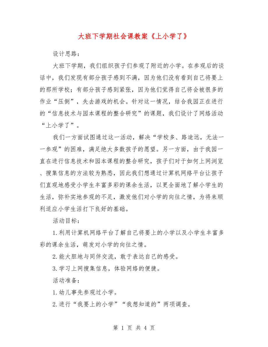 大班下学期社会课教案《上小学了》_第1页