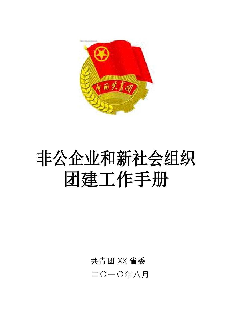 非公企业和新社会组织团建手册_第1页