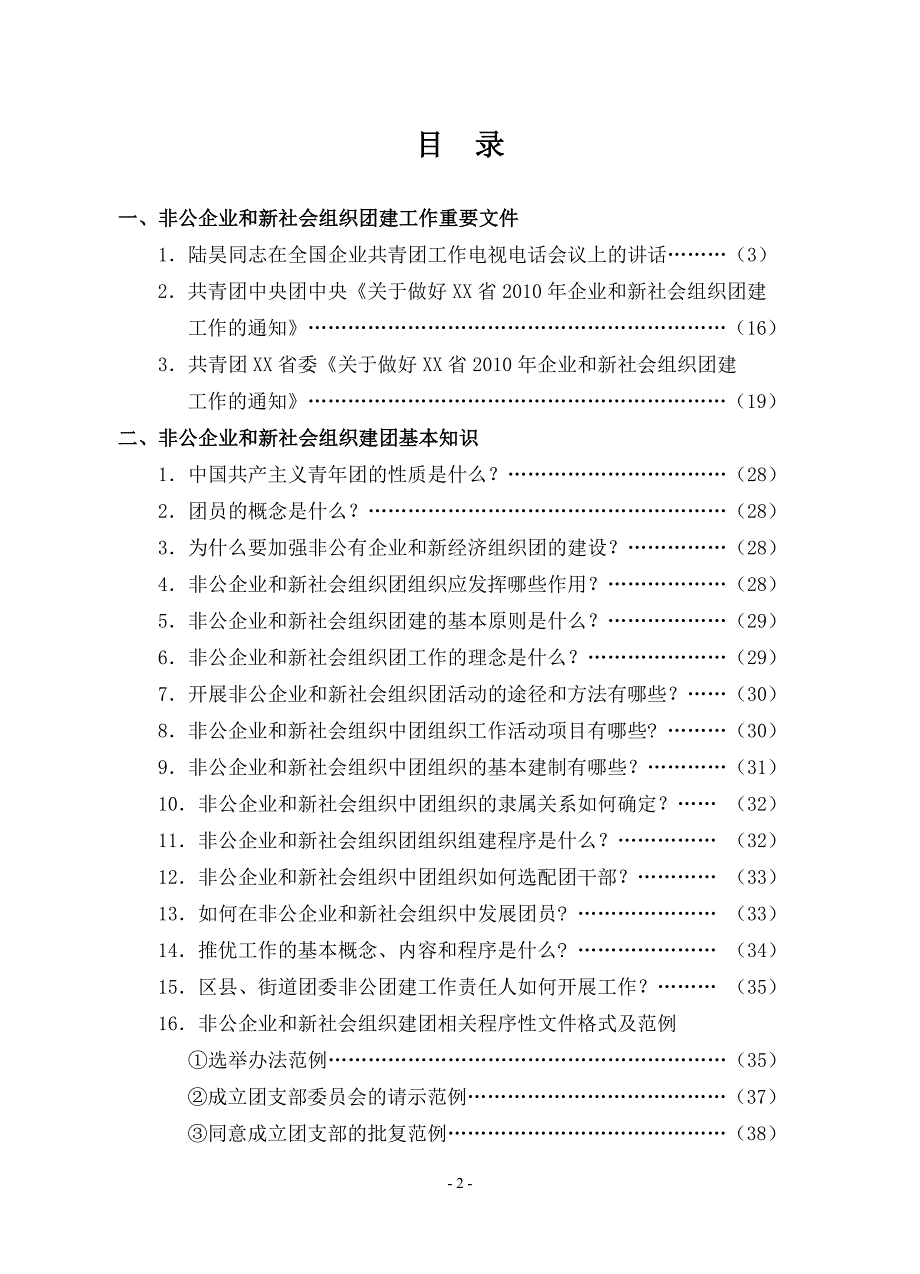 非公企业和新社会组织团建手册_第2页