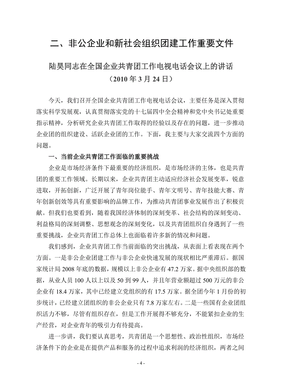 非公企业和新社会组织团建手册_第4页