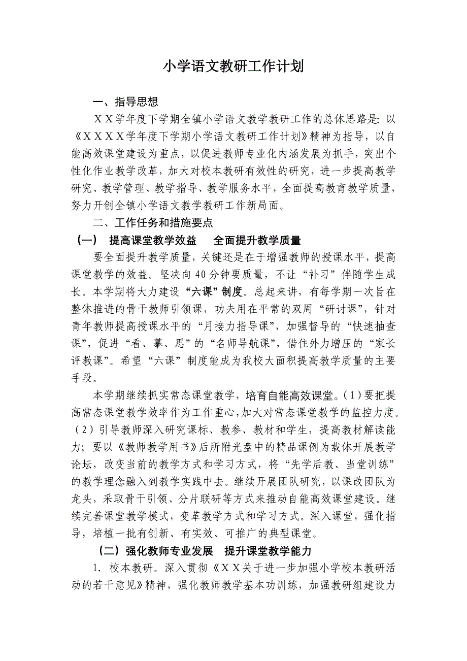 小学语文教研工作计划1_第1页