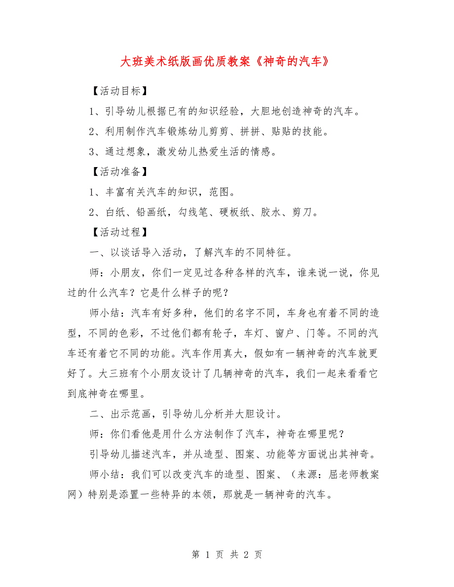 大班美术纸版画优质教案《神奇的汽车》_第1页