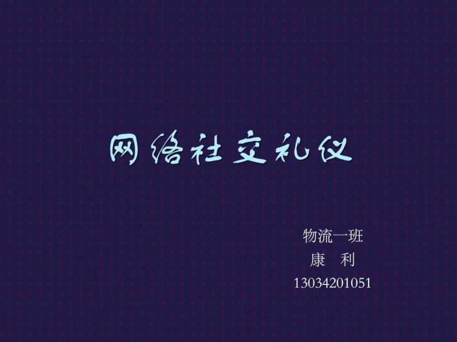 《网络社交礼仪》ppt课件_第1页