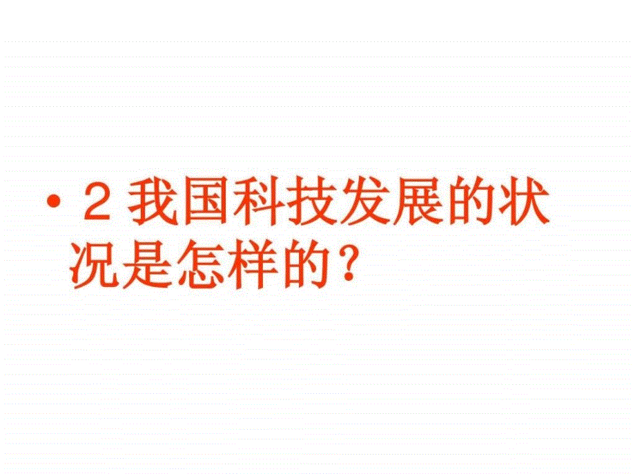 实施科教兴国和人才强国的发展战略_第4页