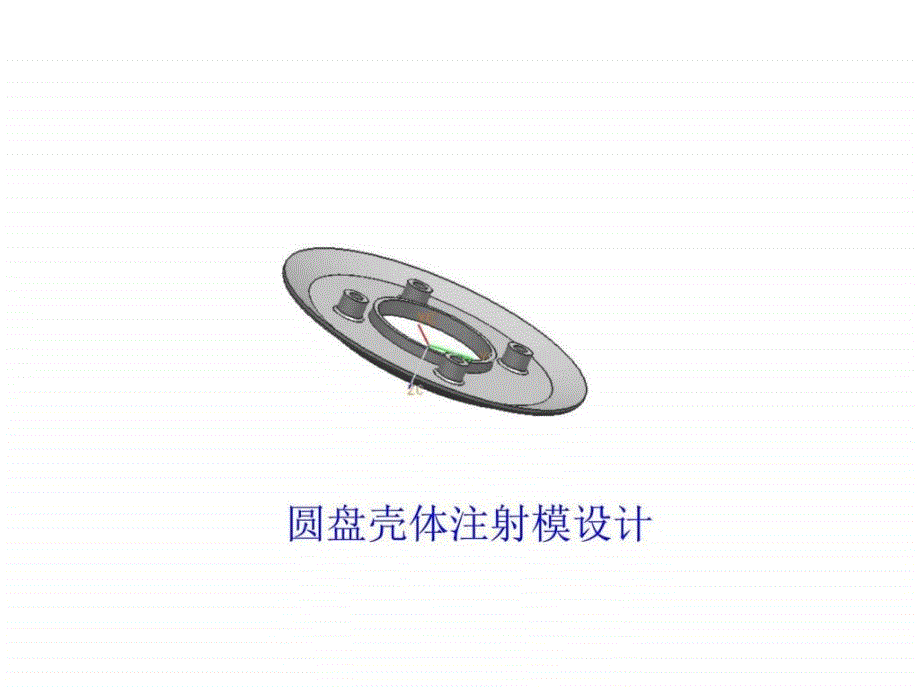 模具cadcamcae训练_第1页