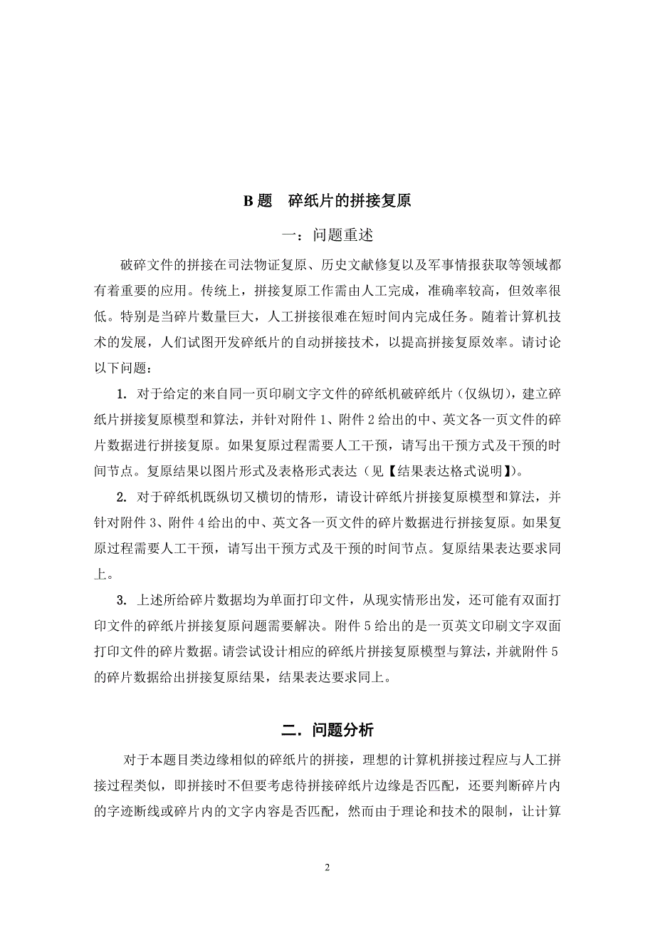 碎纸片的拼接复原-数学建模b题_第4页