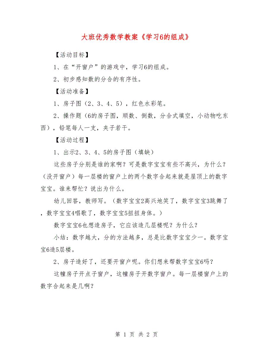 大班优秀数学教案《学习6的组成》_第1页