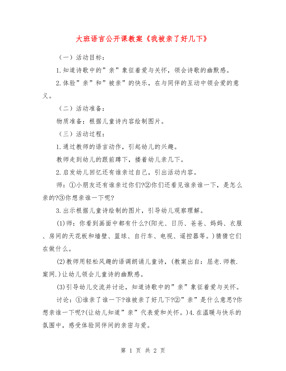 大班语言公开课教案《我被亲了好几下》_第1页