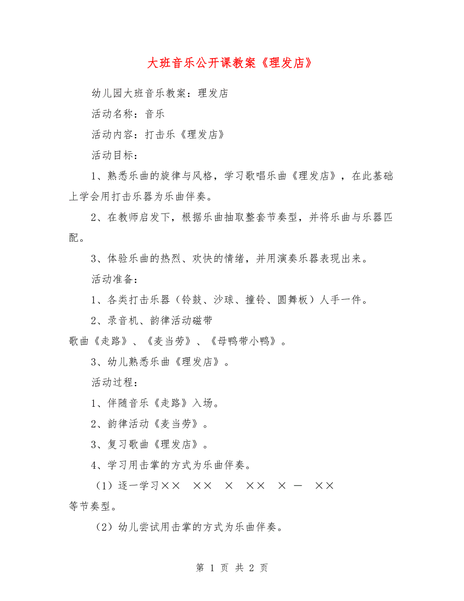 大班音乐公开课教案《理发店》_第1页