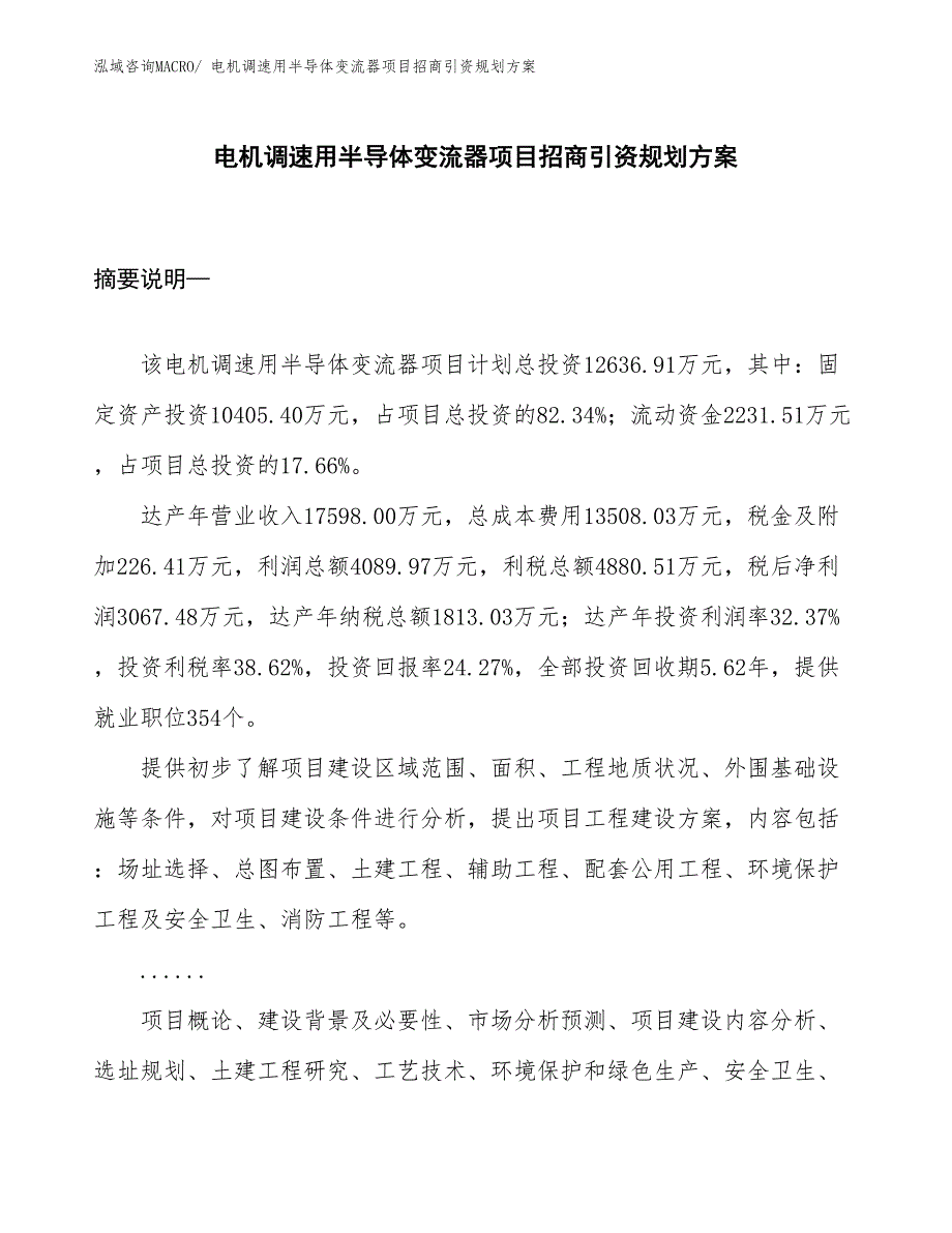 电机调速用半导体变流器项目招商引资规划方案_第1页