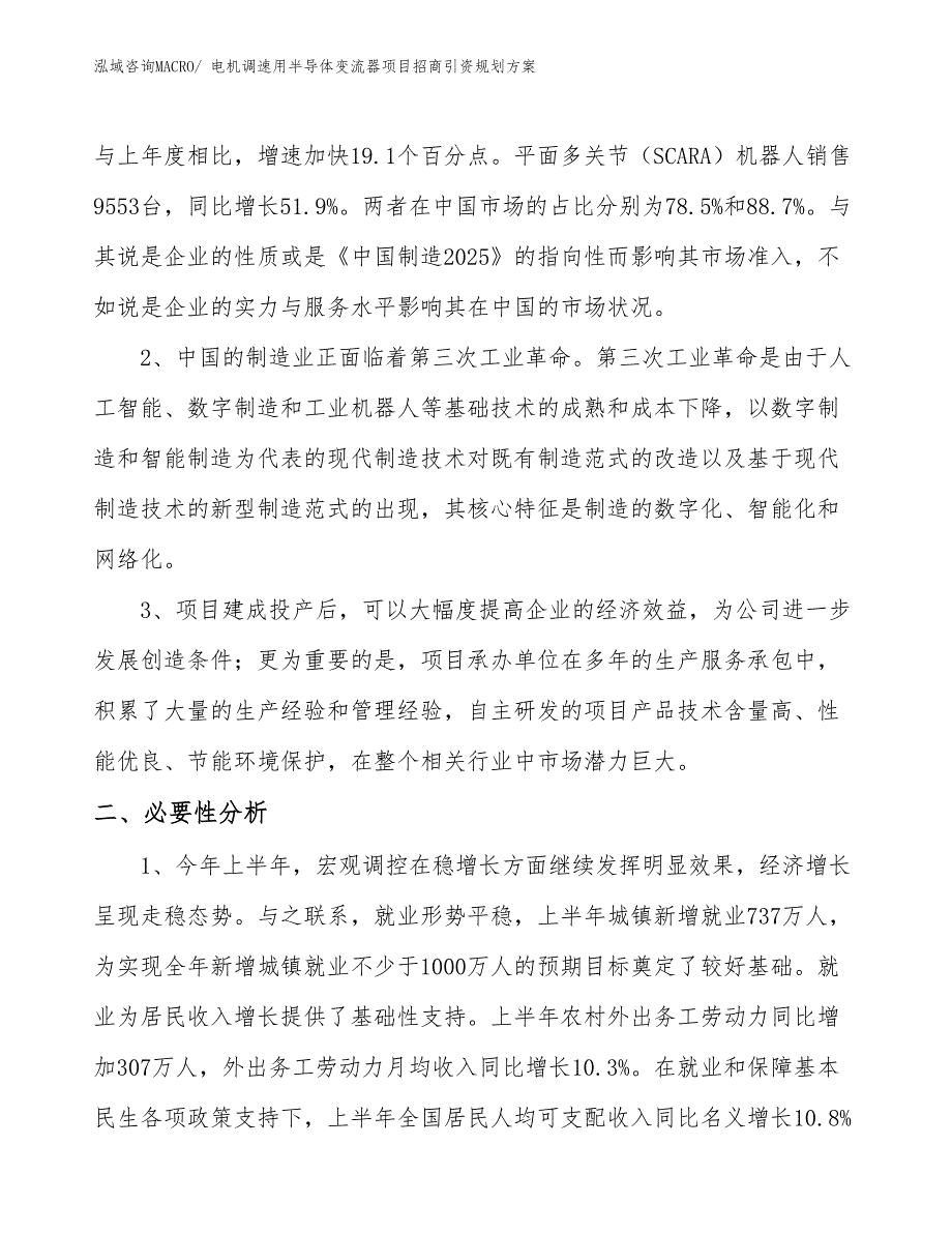 电机调速用半导体变流器项目招商引资规划方案_第4页